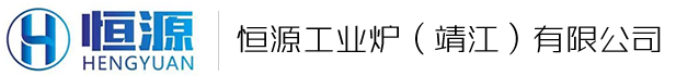恒源工業爐(靖江)有限公司 恒源工業爐(靖江)有限公司